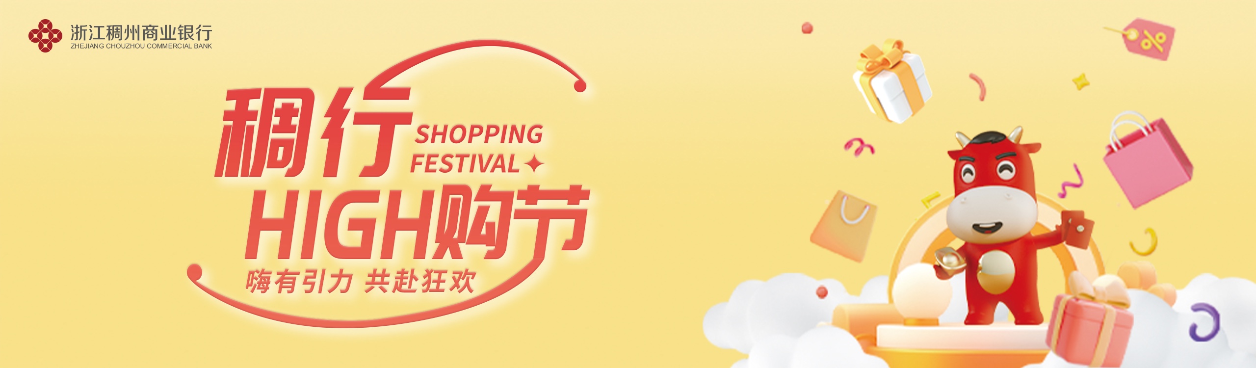 嗨有引力 共赴狂歡 稠行high購(gòu)節(jié)火熱來(lái)襲