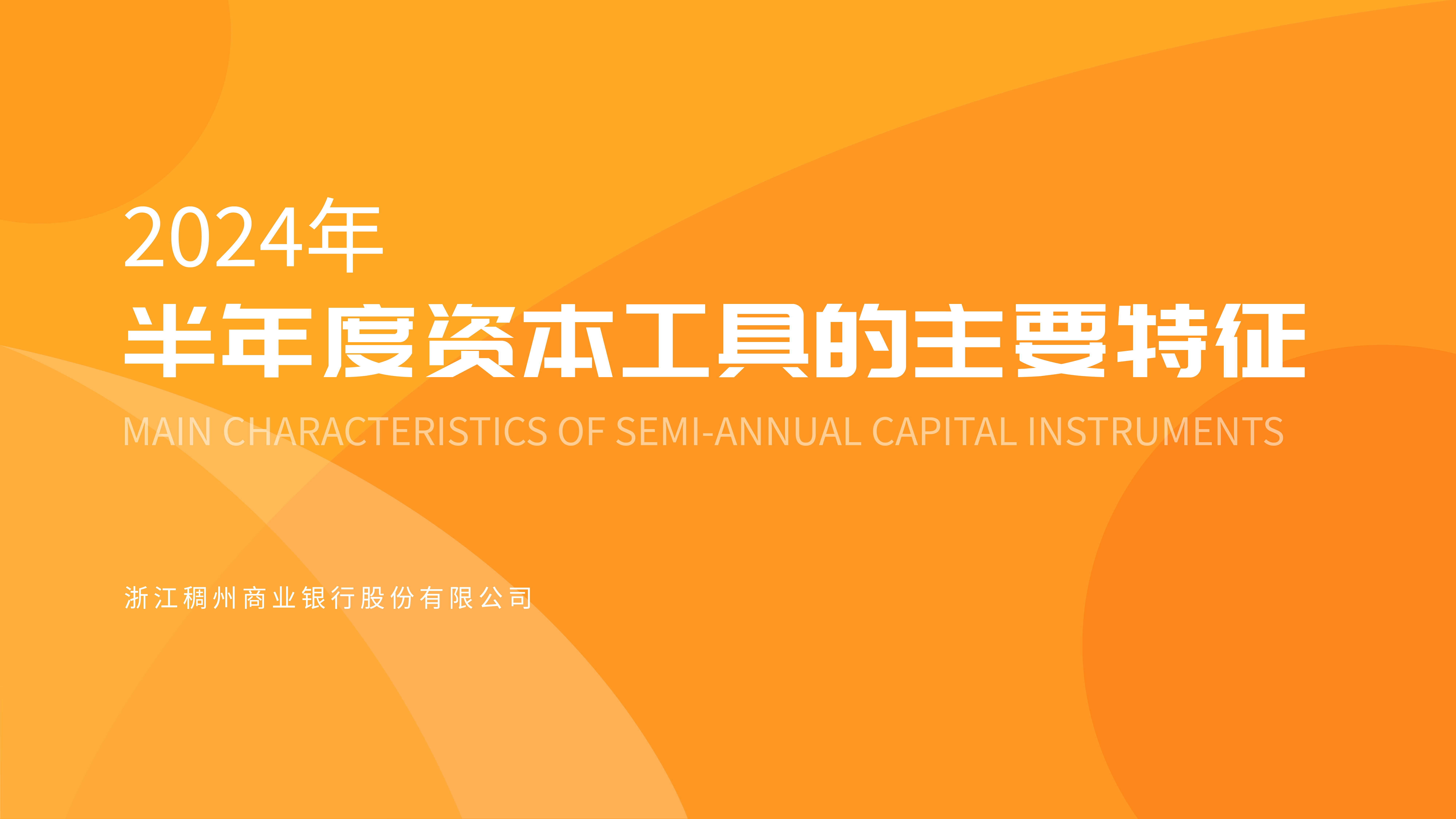 2024年半年度資本工具的主要特征
